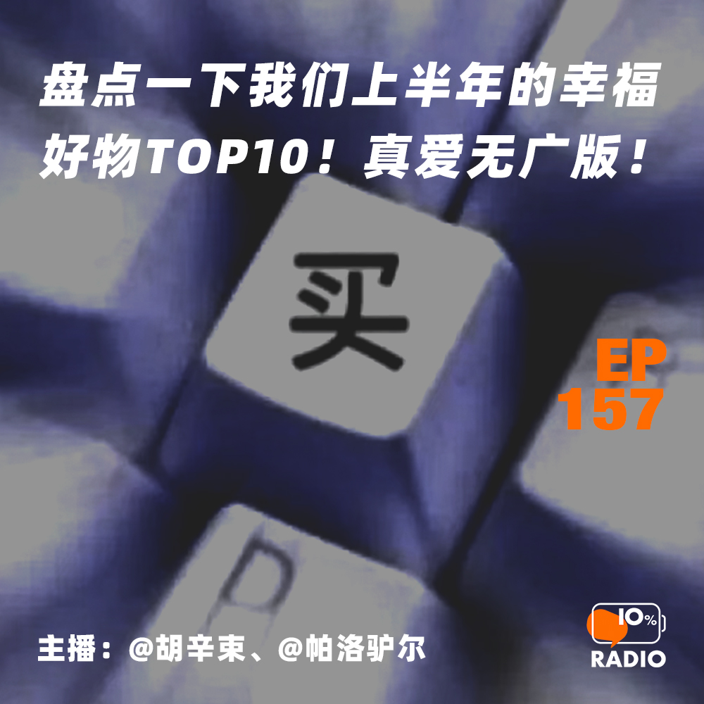 cover of episode EP157-盘点一下我们上半年的幸福好物TOP10！真爱无广版！
