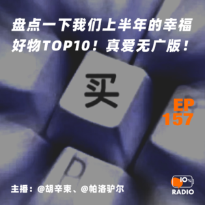 EP157-盘点一下我们上半年的幸福好物TOP10！真爱无广版！