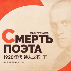 1920年代，诗人之死 （下） | 苏联美学演义 Vol.18