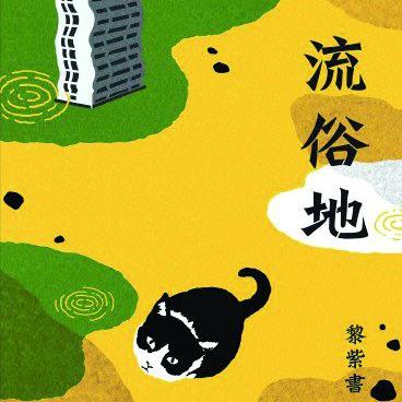 Vol.36 《流俗地》下｜五彩缤纷的气球，以及废墟 episode artwork