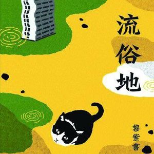 Vol.36 《流俗地》下|五彩缤纷的气球,以及废墟