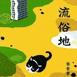 Vol.36 《流俗地》下｜五彩缤纷的气球，以及废墟