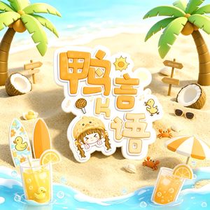 鸭言片语03-停止自我归因:爱不是刚需,自洽才是
