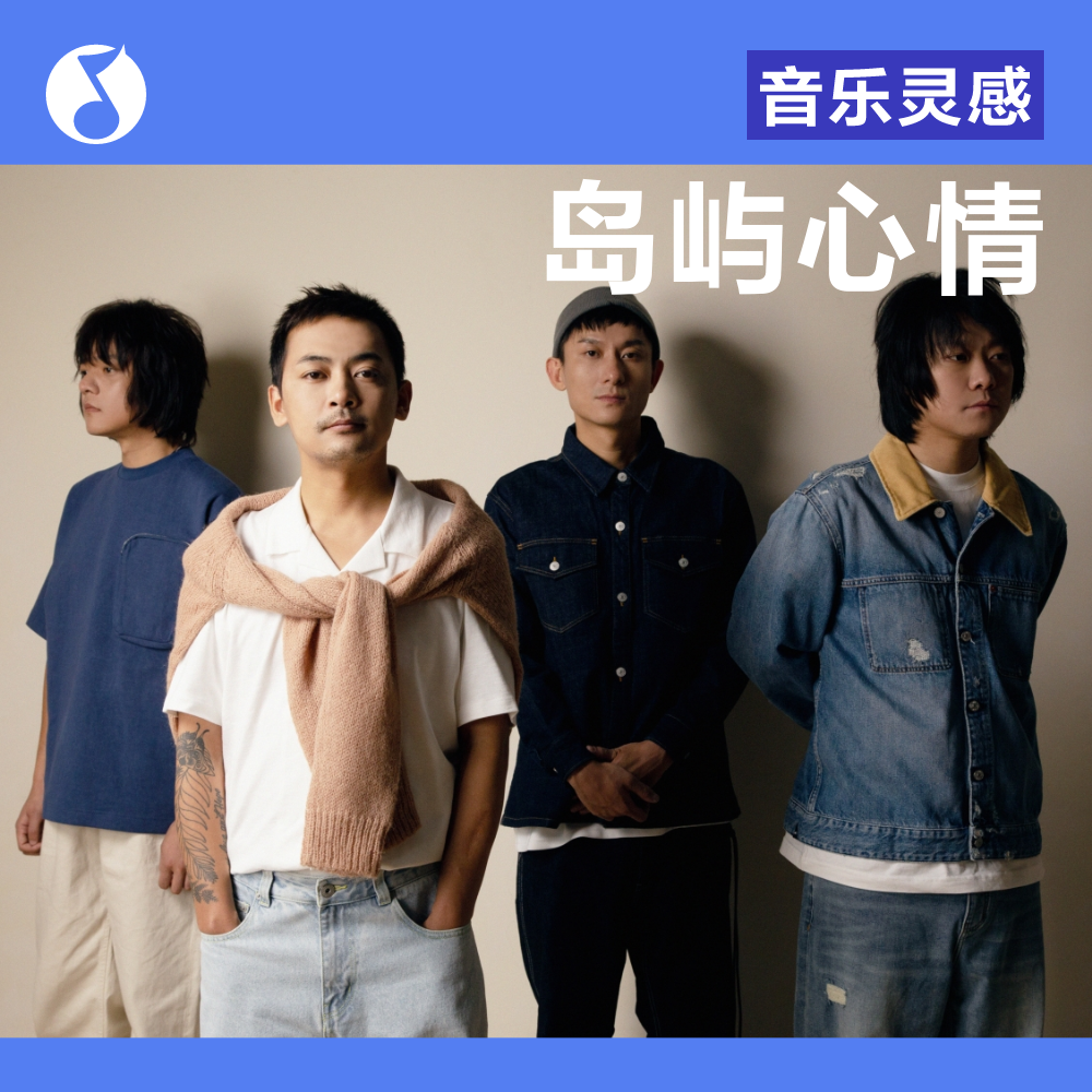 cover of episode 岛屿心情：我们火了吗？希望能再火一点吧！