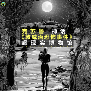 克苏鲁— 《敦威治恐怖事件》