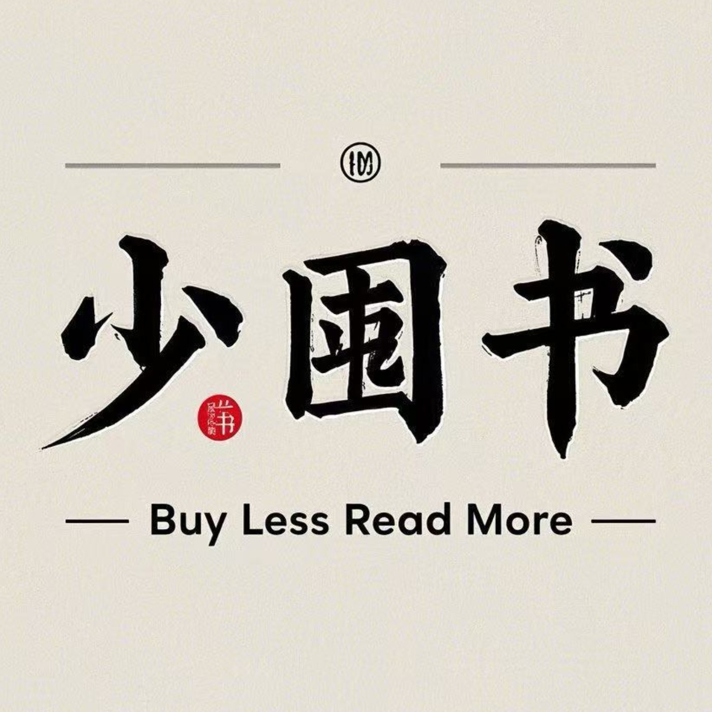少囤书