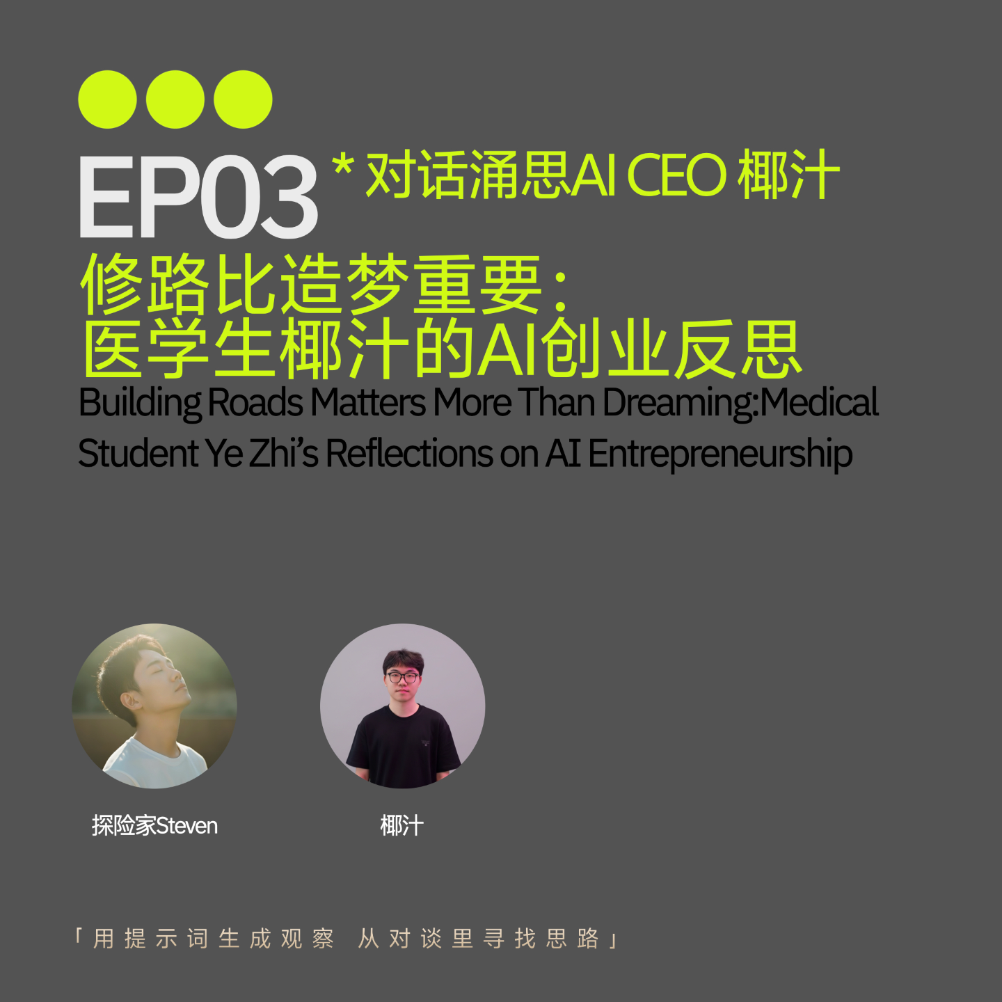EP03｜修路比造梦重要，医学生椰汁的AI创业反思 episode artwork