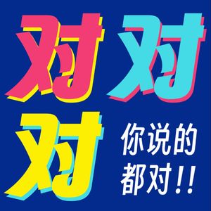 对对对！