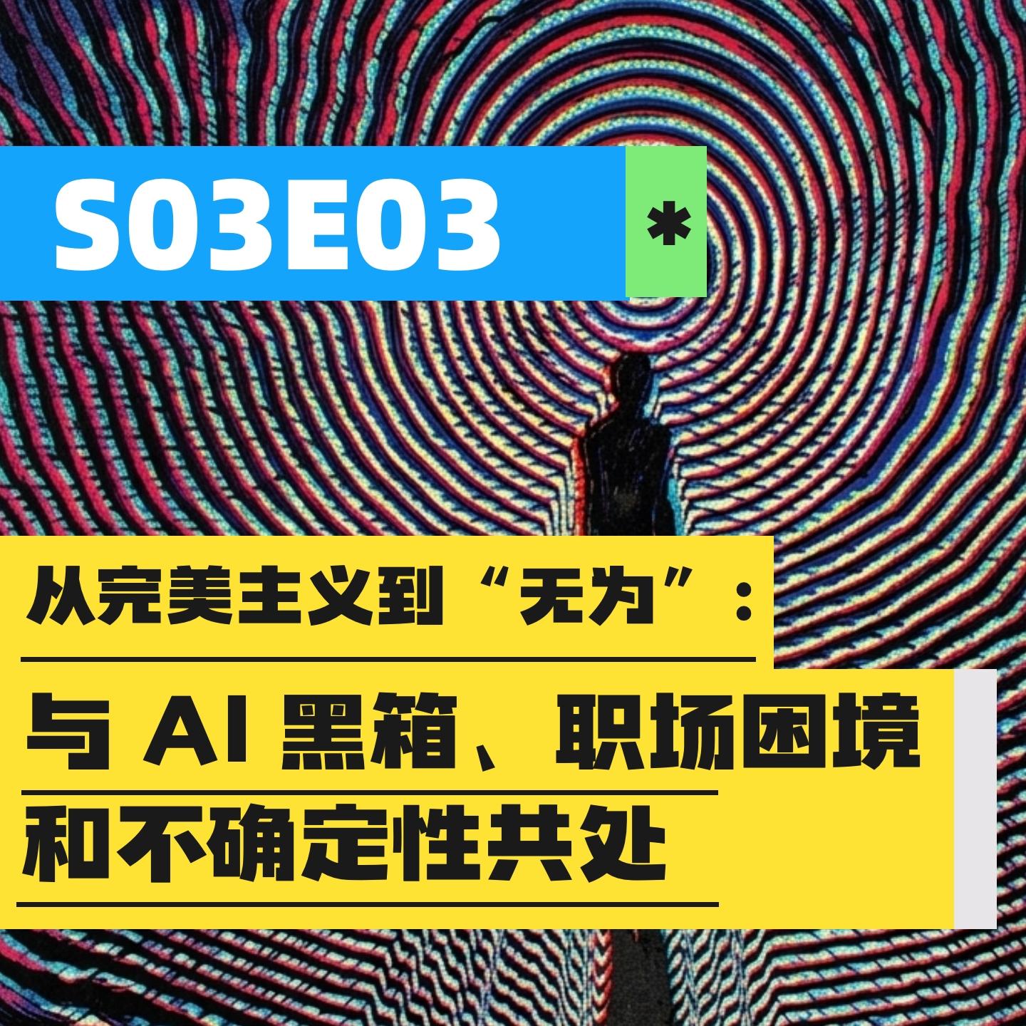 S03E03 | 从完美主义到“无为”：与 AI 黑箱、职场困境和不确定性共处 episode artwork
