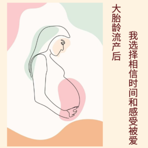 116｜大胎龄流产后，我选择相信时间和感受被爱｜亲历实录