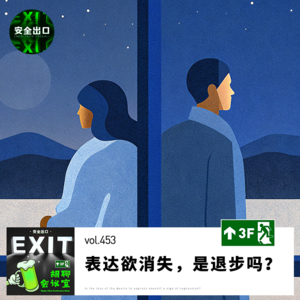 vol.453 表达欲消失，是退步吗？