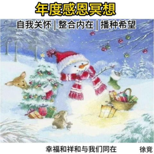 年度感恩冥想：从感恩身心到自我慈悲，陪伴你温柔跨年