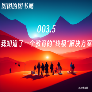 番外「看世界·教育」我知道了一个教育的“终极”解决方案-遇见池晓的好奇学习社区