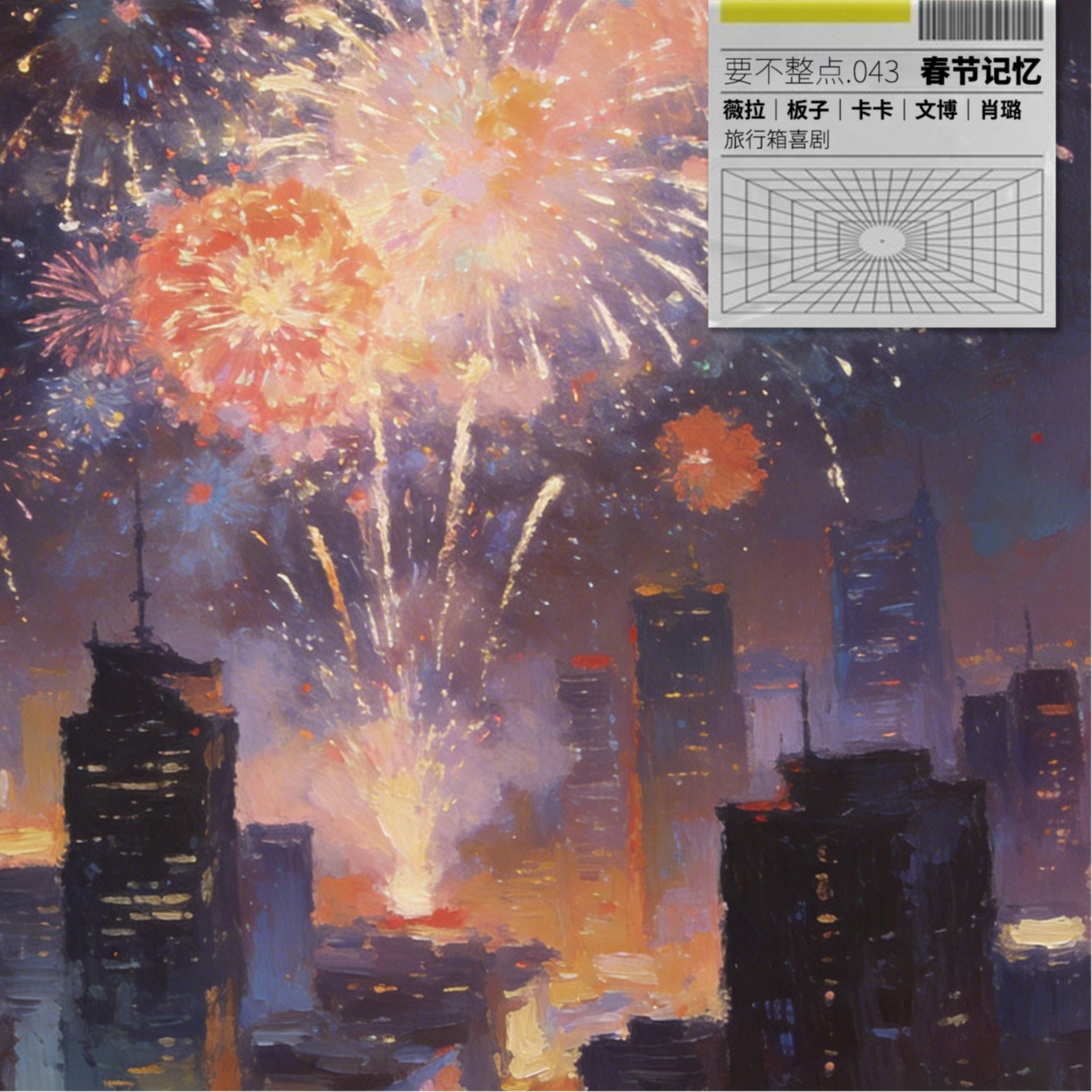 043. 这个年要不，四年过一次吧！ episode artwork