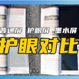 护眼屏能防近视吗？普通屏，护眼屏，墨水屏对比