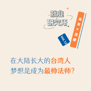 Vol.13 在大陆长大的台湾人，梦想是成为最帅法师？