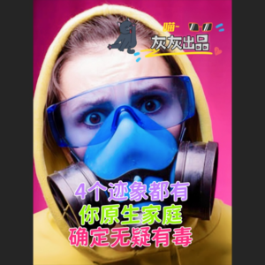 4个迹象都有，你原生家庭确定无疑有毒