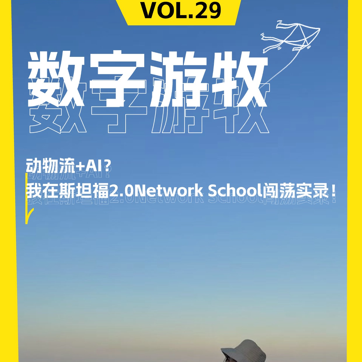 动物流+AI？我在斯坦福2.0Network School闯荡实录！ episode artwork