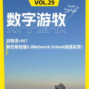 动物流+AI？我在斯坦福2.0Network School闯荡实录！