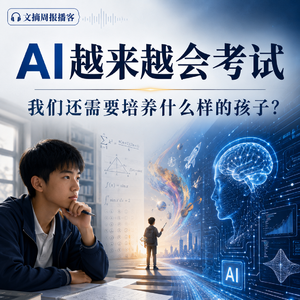 AI越来越会考试,我们还需要培养什么样的孩子?