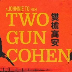 165-民国时期的一位“洋人韦小宝”：双枪将军马坤（Two-Gun Cohen）