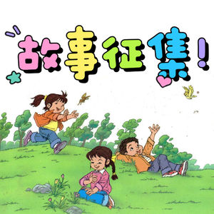 故事征集！节目提到的这些人注意啦！和你有关！