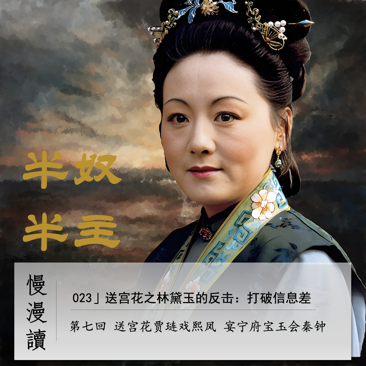 cover of episode 023」送宫花之黛玉的反击：打破信息差｜慢漫读Ch.7上