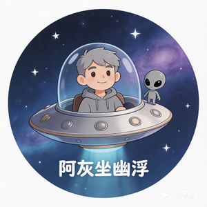 阿灰坐幽浮