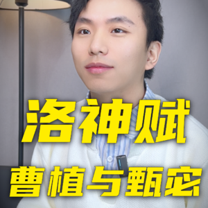 曹植与嫂子甄夫人，洛神赋究竟是写给谁的？