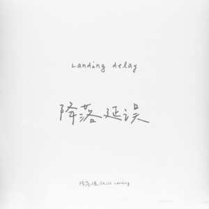 降落练习｜咕 咕咕｜降落延误播报