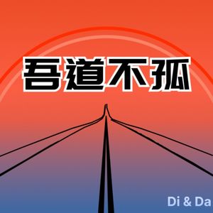 吾道不孤