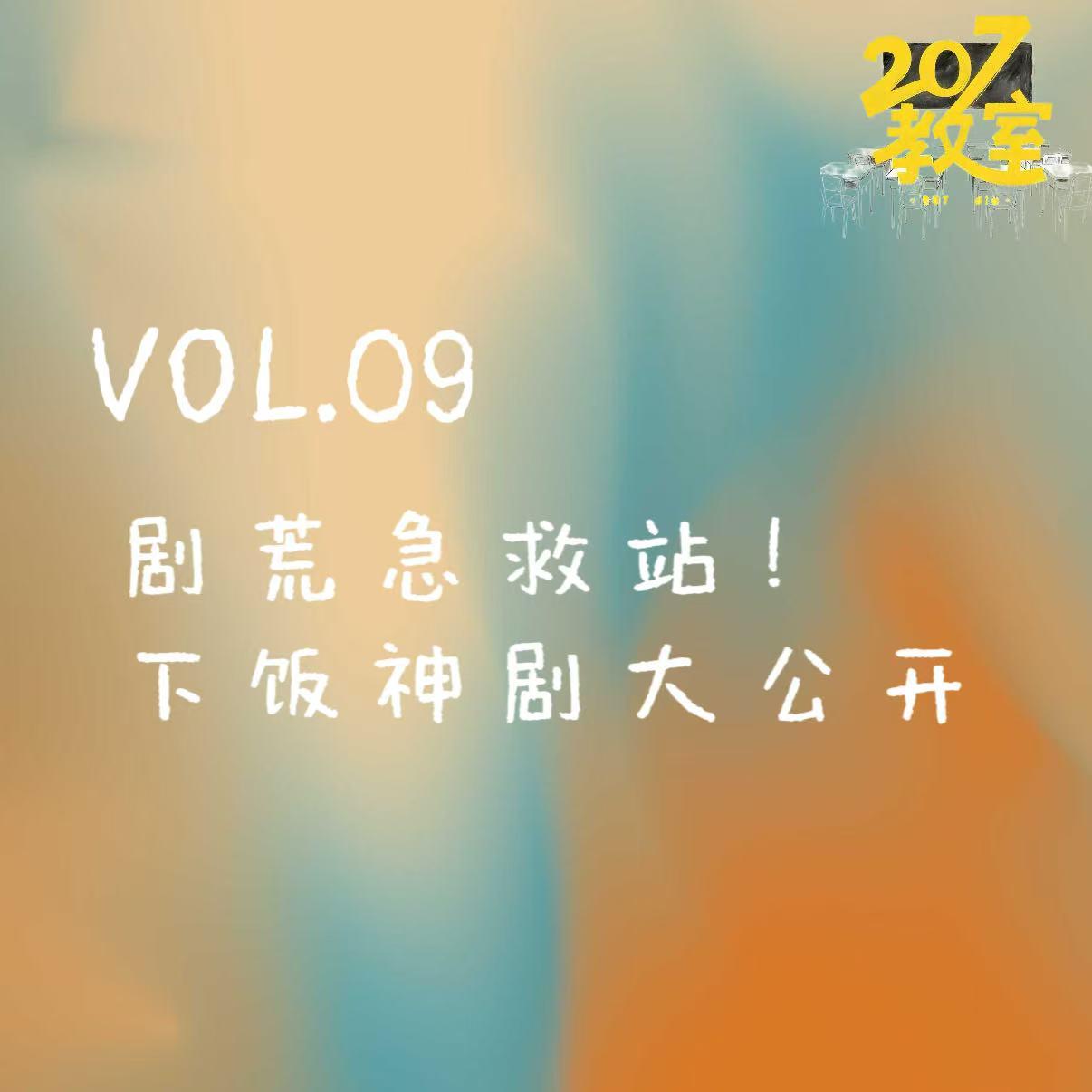 VOL.09 207教室｜剧荒急救站！下饭神剧大公开 episode artwork