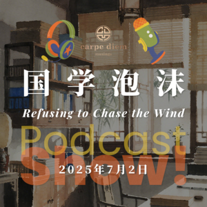 国学泡沫 Refusing to Chase the Wind