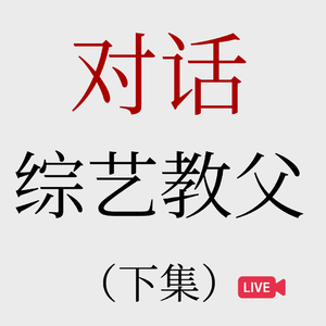 No.80【对话综艺“教父”】如何让内容稳定可复制的赚钱？（下）