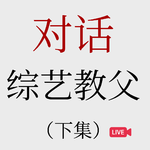 No.80【对话综艺“教父”】如何让内容稳定可复制的赚钱？（下）