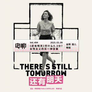 Vol.494 《还有明天》凭什么9.3分？女性主义的另一种答案