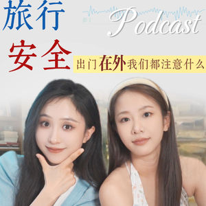 012.送给女孩们,出门在外独自旅行保命法则