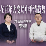 E70.在百年大变局中，看清时代趋势和自己的未来【对话经济学家·李楠】