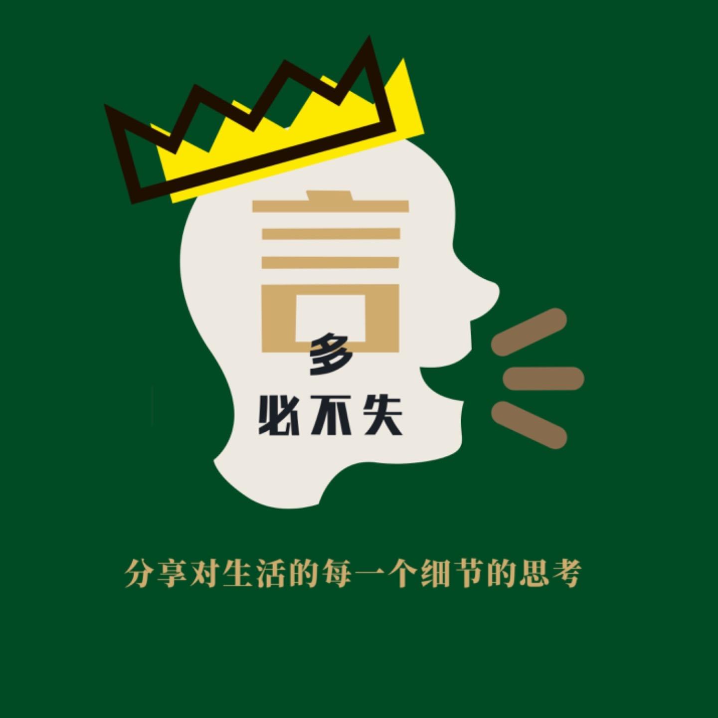 言多必不失| 小宇宙- 听播客，上小宇宙