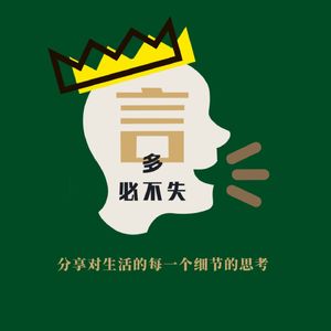 言多必不失