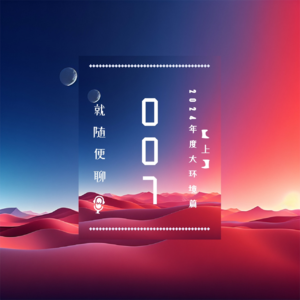 vol.007 2024年度大环境篇（上）