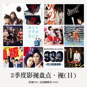 484期：影视FM《2016二季度影视盘点·视（日）》