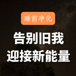 30min守护神冥想｜遇见你的年度守护者与能量信物