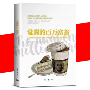 《觉醒的百万富翁》三丨财富密码，这就被曝光了