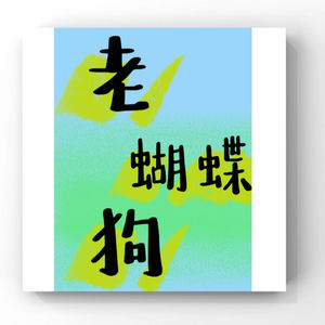 VOL43. 像动物一样养育自己——人类丰容计划