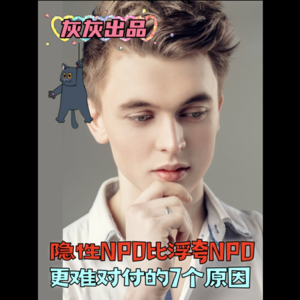 隐性NPD比浮夸NPD更难对付的7个原因