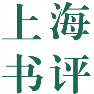 上海书评