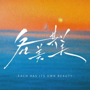 各美其美｜个人专业领域访谈播客