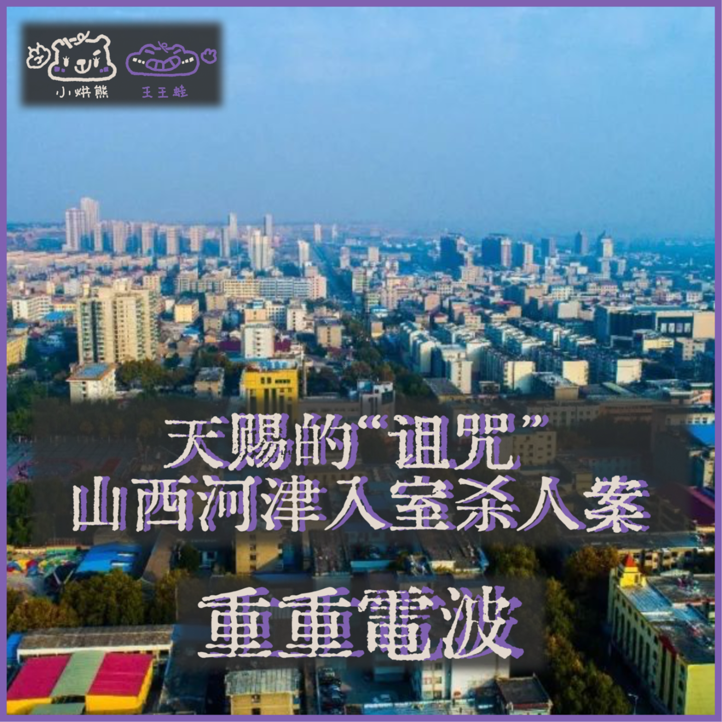 E59.天赐的“诅咒”：山西河津入室杀人案