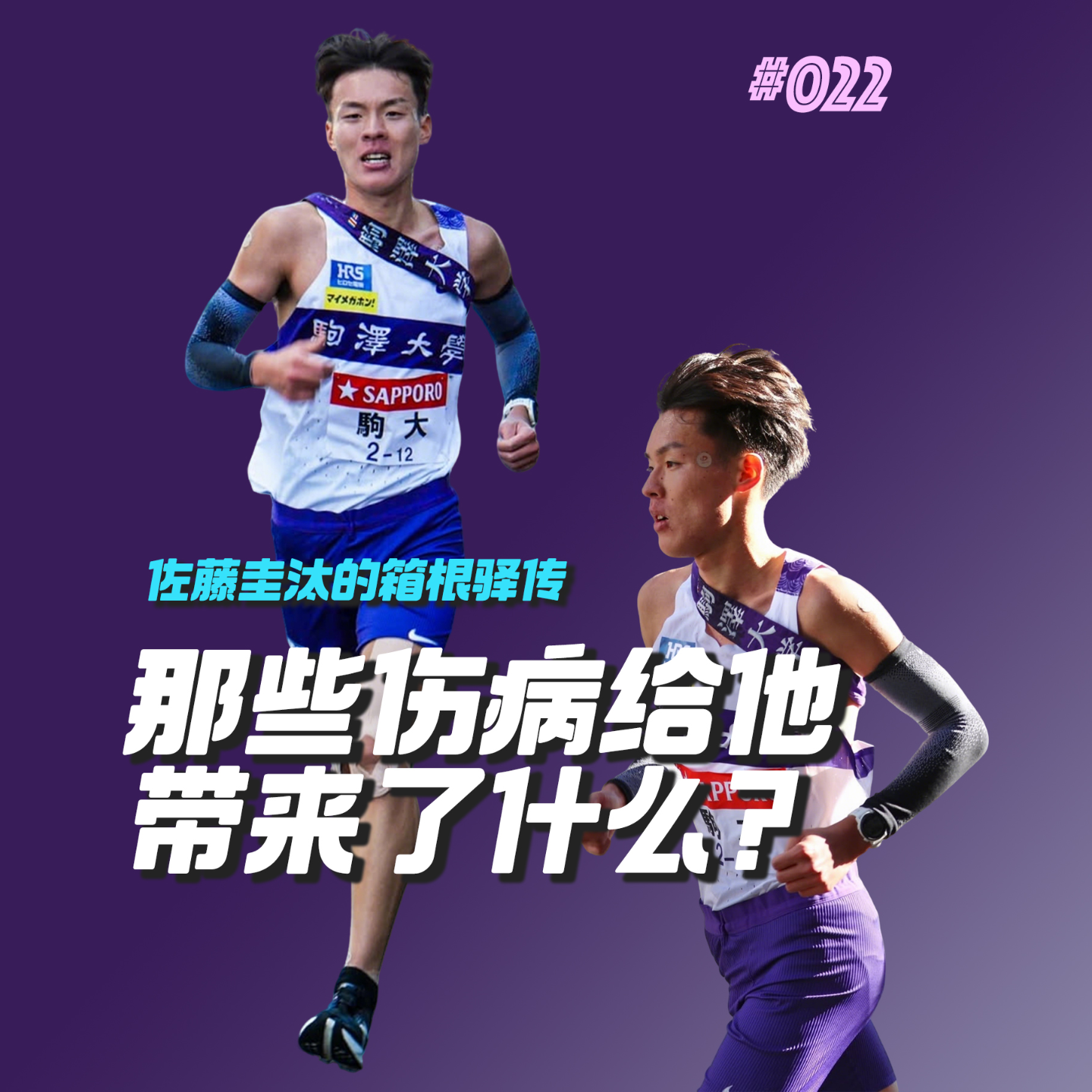 022.那些伤病给佐藤圭汰到底带来了什么？ episode artwork